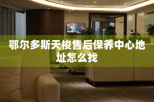 鄂尔多斯天梭售后保养中心地址怎么找