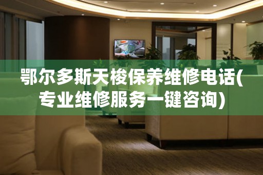 鄂尔多斯天梭保养维修电话(专业维修服务一键咨询)