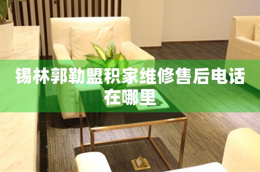 锡林郭勒盟积家维修售后电话在哪里