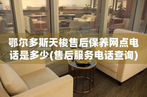 鄂尔多斯天梭售后保养网点电话是多少(售后服务电话查询)