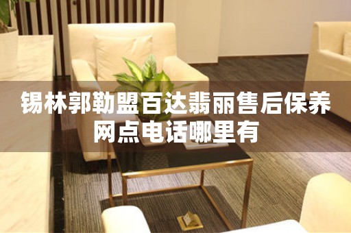 锡林郭勒盟百达翡丽售后保养网点电话哪里有