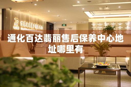 通化百达翡丽售后保养中心地址哪里有