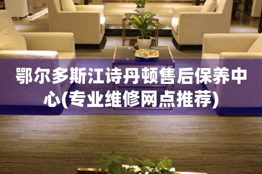 鄂尔多斯江诗丹顿售后保养中心(专业维修网点推荐)