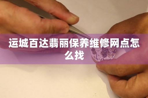 运城百达翡丽保养维修网点怎么找