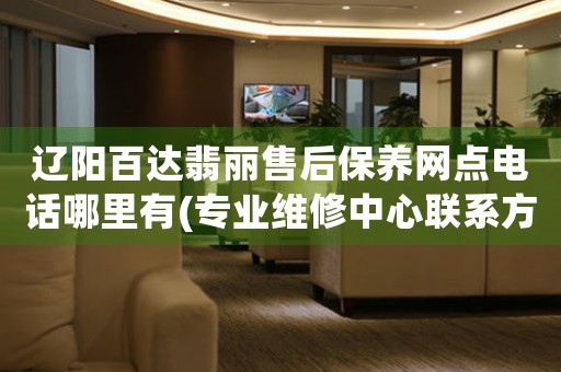 辽阳百达翡丽售后保养网点电话哪里有(专业维修中心联系方式)
