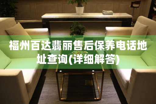 福州百达翡丽售后保养电话地址查询(详细解答)