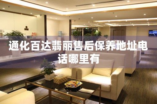 通化百达翡丽售后保养地址电话哪里有