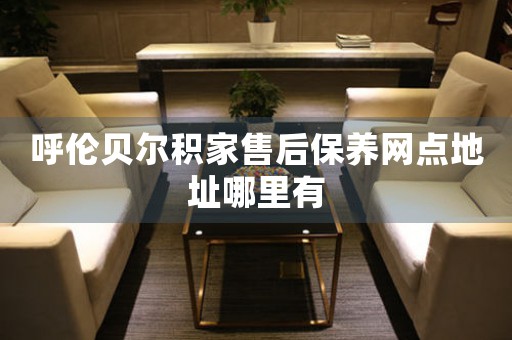 呼伦贝尔积家售后保养网点地址哪里有