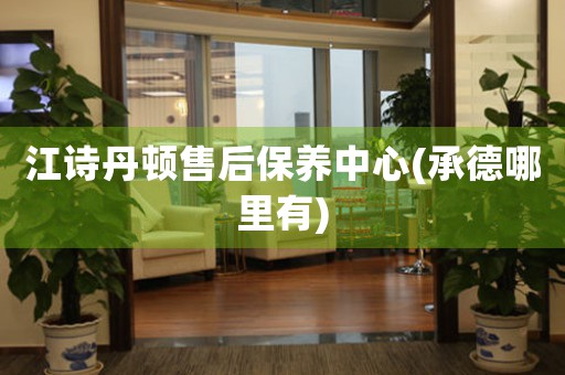 江诗丹顿售后保养中心(承德哪里有)