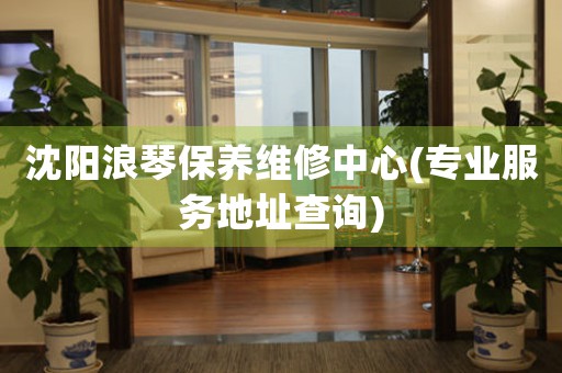 沈阳浪琴保养维修中心(专业服务地址查询)