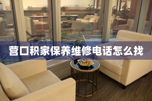 营口积家保养维修电话怎么找