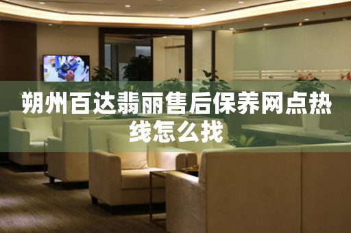 朔州百达翡丽售后保养网点热线怎么找