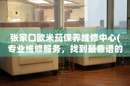 张家口欧米茄保养维修中心(专业维修服务，找到最靠谱的方法)