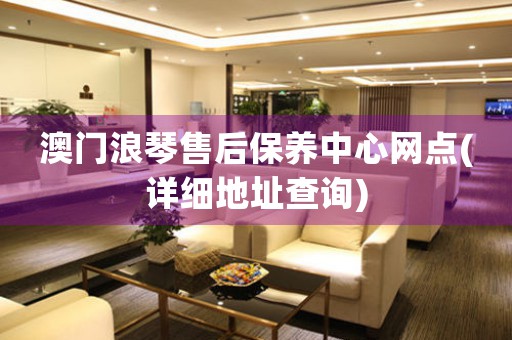 澳门浪琴售后保养中心网点(详细地址查询)