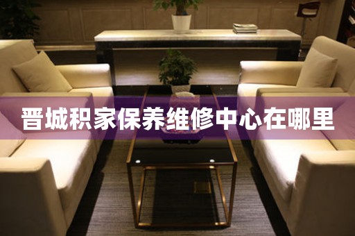 晋城积家保养维修中心在哪里