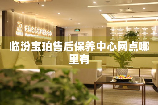 临汾宝珀售后保养中心网点哪里有