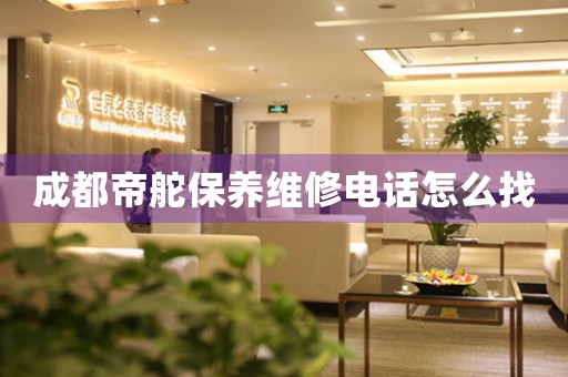 成都帝舵保养维修电话怎么找
