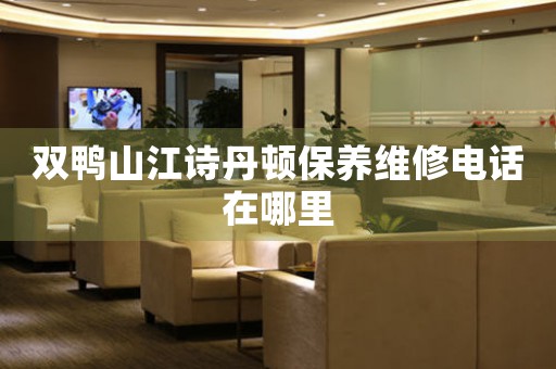双鸭山江诗丹顿保养维修电话在哪里