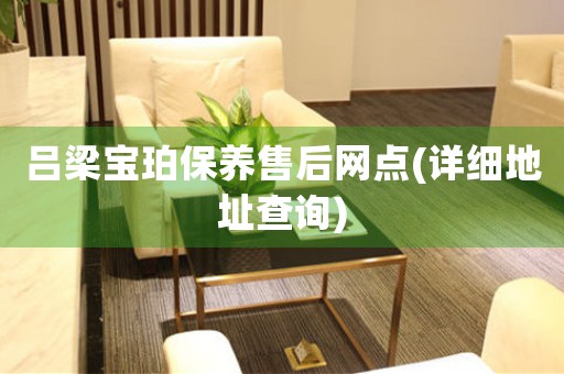 吕梁宝珀保养售后网点(详细地址查询)