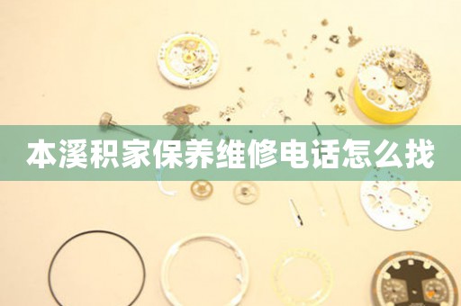 本溪积家保养维修电话怎么找