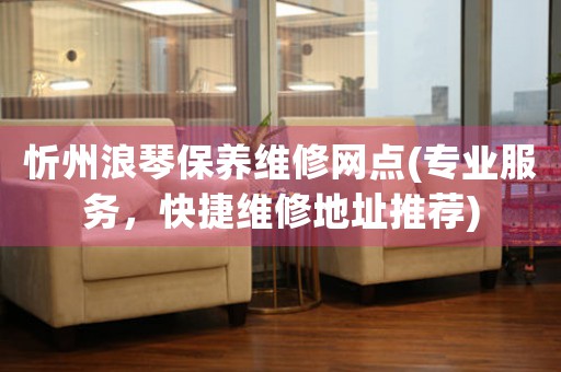 忻州浪琴保养维修网点(专业服务，快捷维修地址推荐)