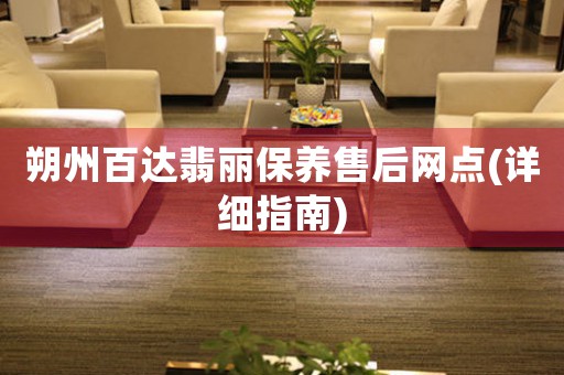 朔州百达翡丽保养售后网点(详细指南)