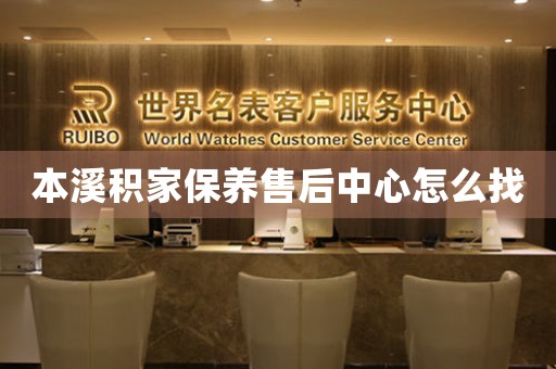本溪积家保养售后中心怎么找