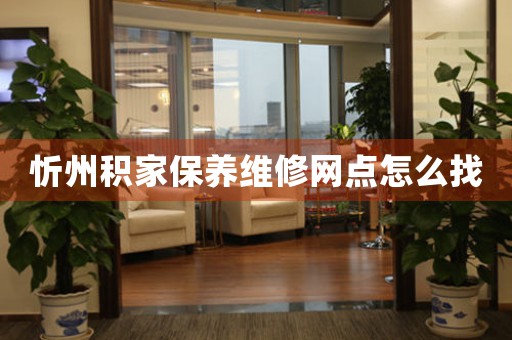 忻州积家保养维修网点怎么找