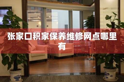 张家口积家保养维修网点哪里有