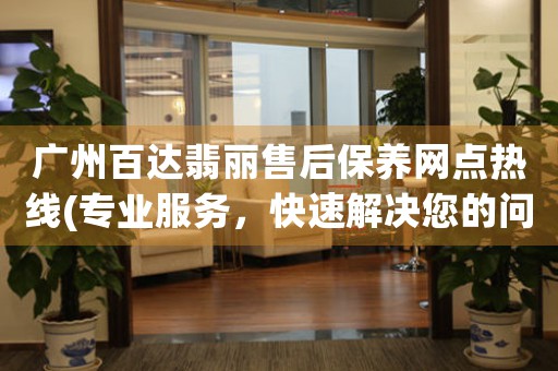 广州百达翡丽售后保养网点热线(专业服务，快速解决您的问题)