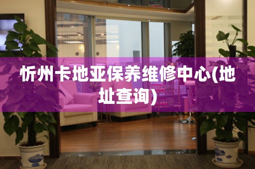 忻州卡地亚保养维修中心(地址查询)