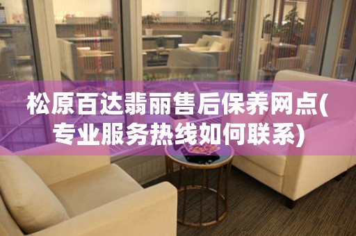 松原百达翡丽售后保养网点(专业服务热线如何联系)