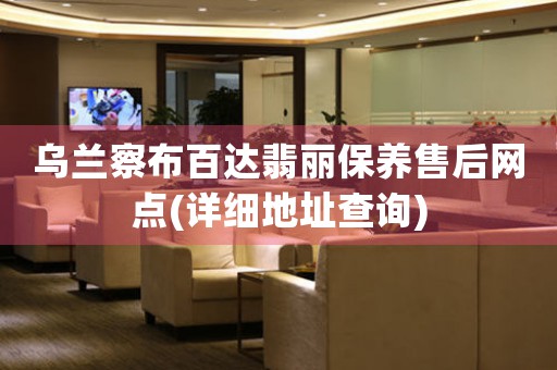 乌兰察布百达翡丽保养售后网点(详细地址查询)