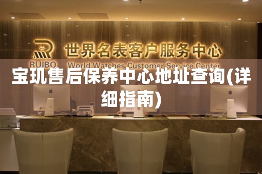 宝玑售后保养中心地址查询(详细指南)