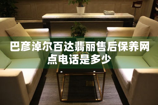 巴彦淖尔百达翡丽售后保养网点电话是多少