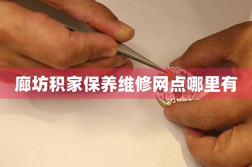 廊坊积家保养维修网点哪里有