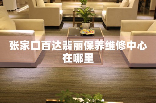 张家口百达翡丽保养维修中心在哪里
