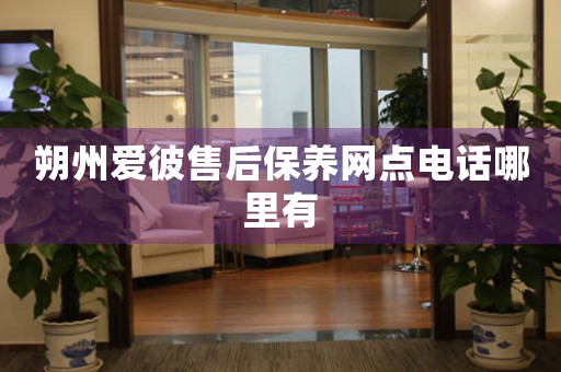 朔州爱彼售后保养网点电话哪里有