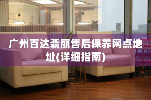 广州百达翡丽售后保养网点地址(详细指南)