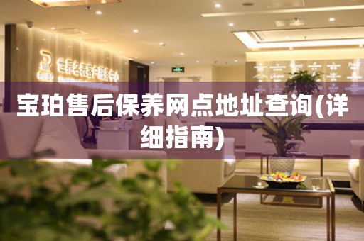 宝珀售后保养网点地址查询(详细指南)