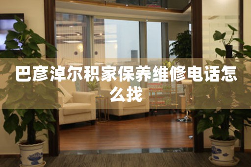 巴彦淖尔积家保养维修电话怎么找