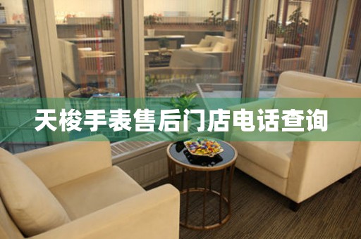 天梭手表售后门店电话查询