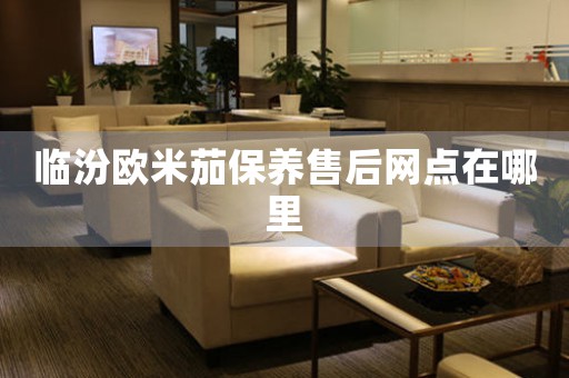 临汾欧米茄保养售后网点在哪里