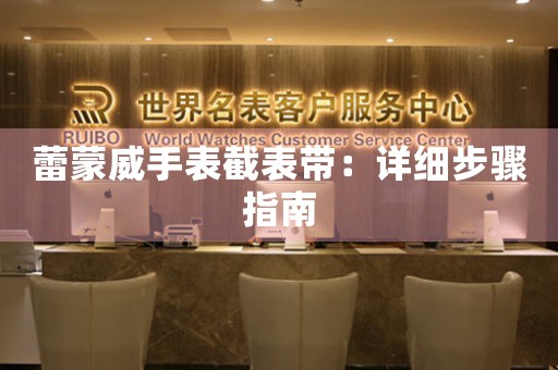 蕾蒙威手表截表带：详细步骤指南