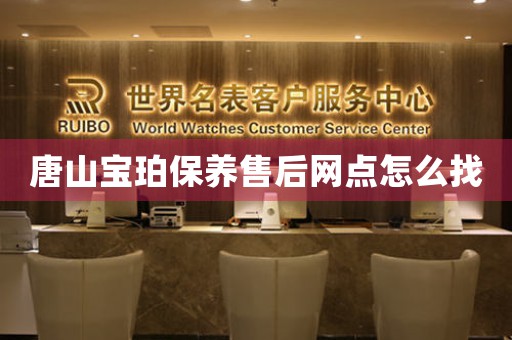 唐山宝珀保养售后网点怎么找