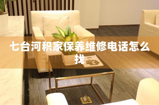 七台河积家保养维修电话怎么找