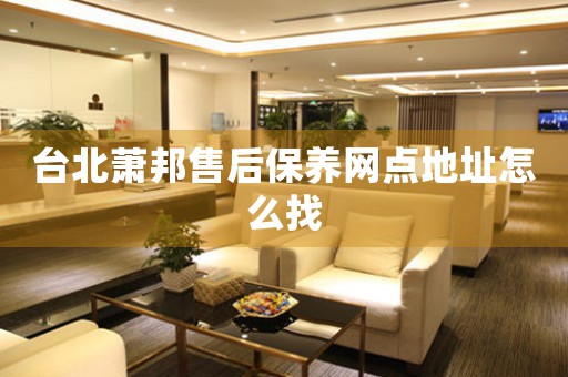 台北萧邦售后保养网点地址怎么找