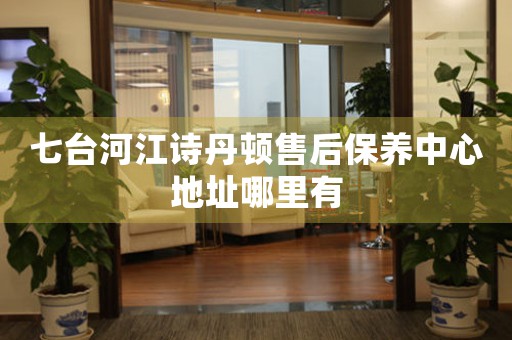 七台河江诗丹顿售后保养中心地址哪里有