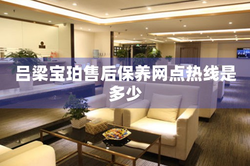 吕梁宝珀售后保养网点热线是多少