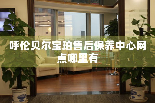 呼伦贝尔宝珀售后保养中心网点哪里有